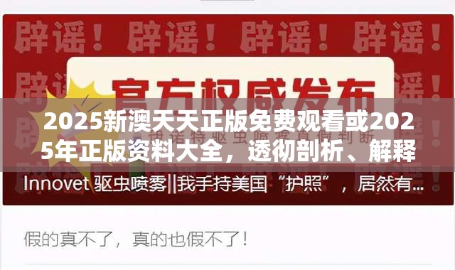 2025新澳天天正版免费观看或2025年正版资料大全，透彻剖析、解释与落实-抵制不实的假包装