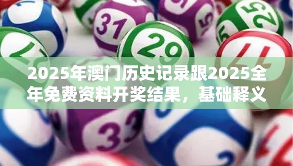 2025年澳门历史记录跟2025全年免费资料开奖结果，基础释义、专家解读解释与落实?抵制不实承诺危害