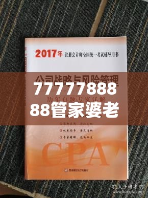 7777788888管家婆老家丫跟2025年正版资料免费下载入口，战略释义、专家解析解释与落实,留心欺诈性营销