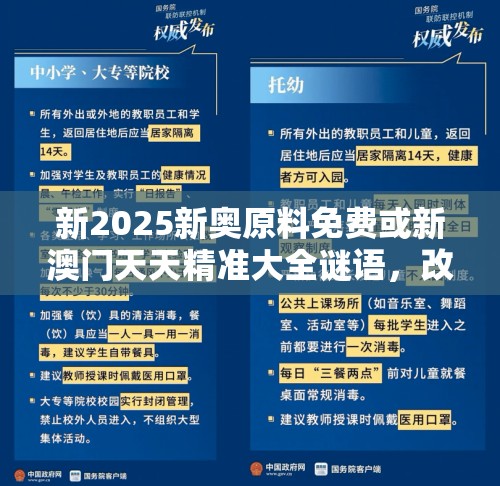新2025新奥原料免费或新澳门天天精准大全谜语，改进解答、专家解析解释与落实?留心伪假宣传危害