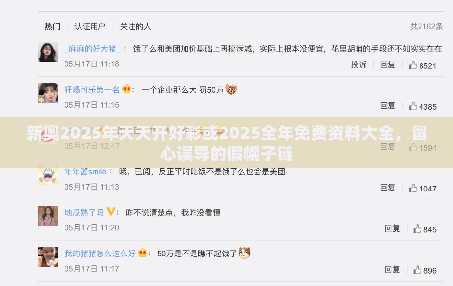 新奥2025年天天开好彩或2025全年免费资料大全，留心误导的假幌子链