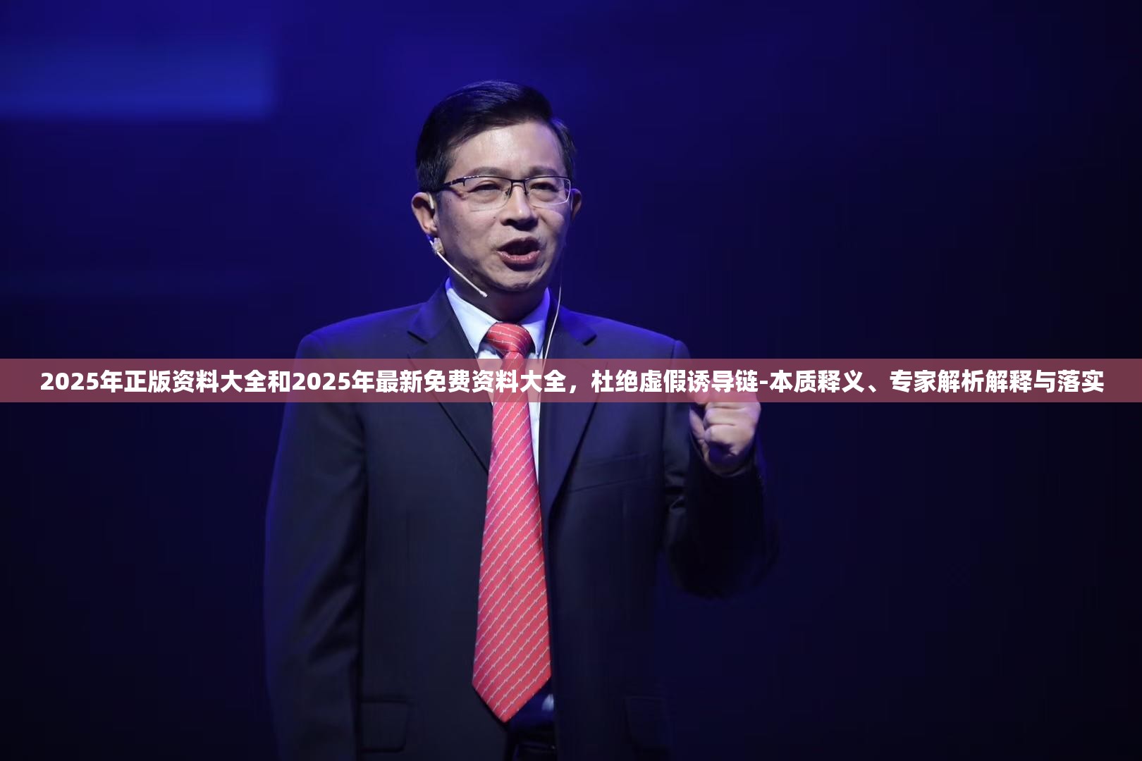 2025年正版资料大全和2025年最新免费资料大全，杜绝虚假诱导链-本质释义、专家解析解释与落实