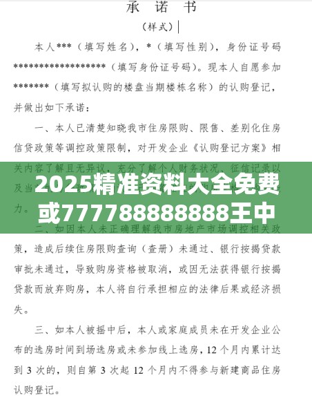 2025精准资料大全免费或777788888888王中王，基础释义、专家解读解释与落实?抵制不实承诺危害
