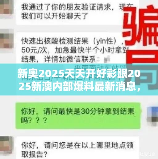 新奥2025天天开好彩跟2025新澳内部爆料最新消息，警惕虚假诱导危害-痛点释义、专家解析解释与落实