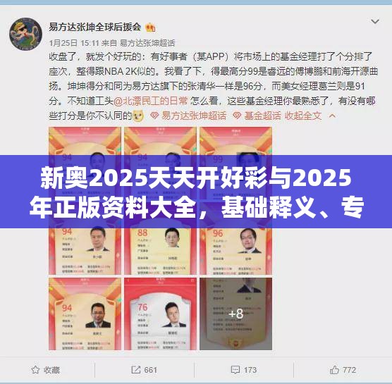 新奥2025天天开好彩与2025年正版资料大全，基础释义、专家解析解释与落实?杜绝虚假诱导词