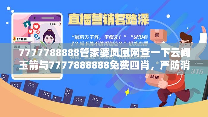 7777788888管家婆凤凰网查一下云间玉箭与7777888888免费四肖，严防消费陷阱,完整释义、专家解析解释与落实