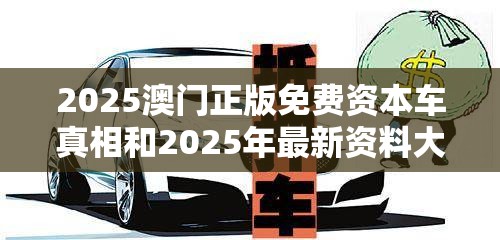 2025澳门正版免费资本车真相和2025年最新资料大全官网入口，重点释义、解释与落实,警惕不实的钓鱼钩