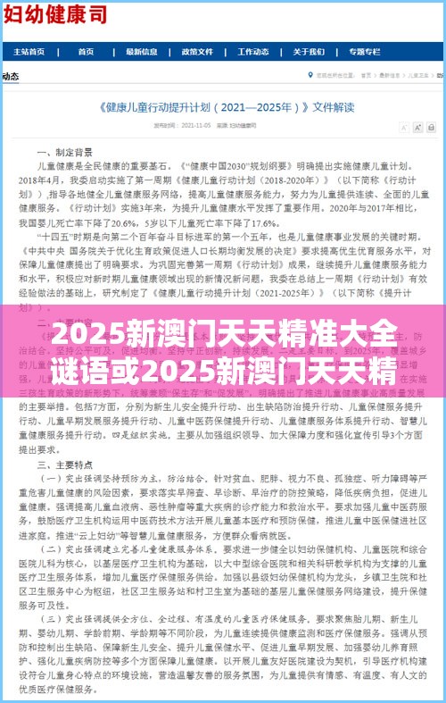 2025新澳门天天精准大全谜语或2025新澳门天天精准大全谜语，预防剖析、专家解读解释与落实,警惕诱导性陷阱