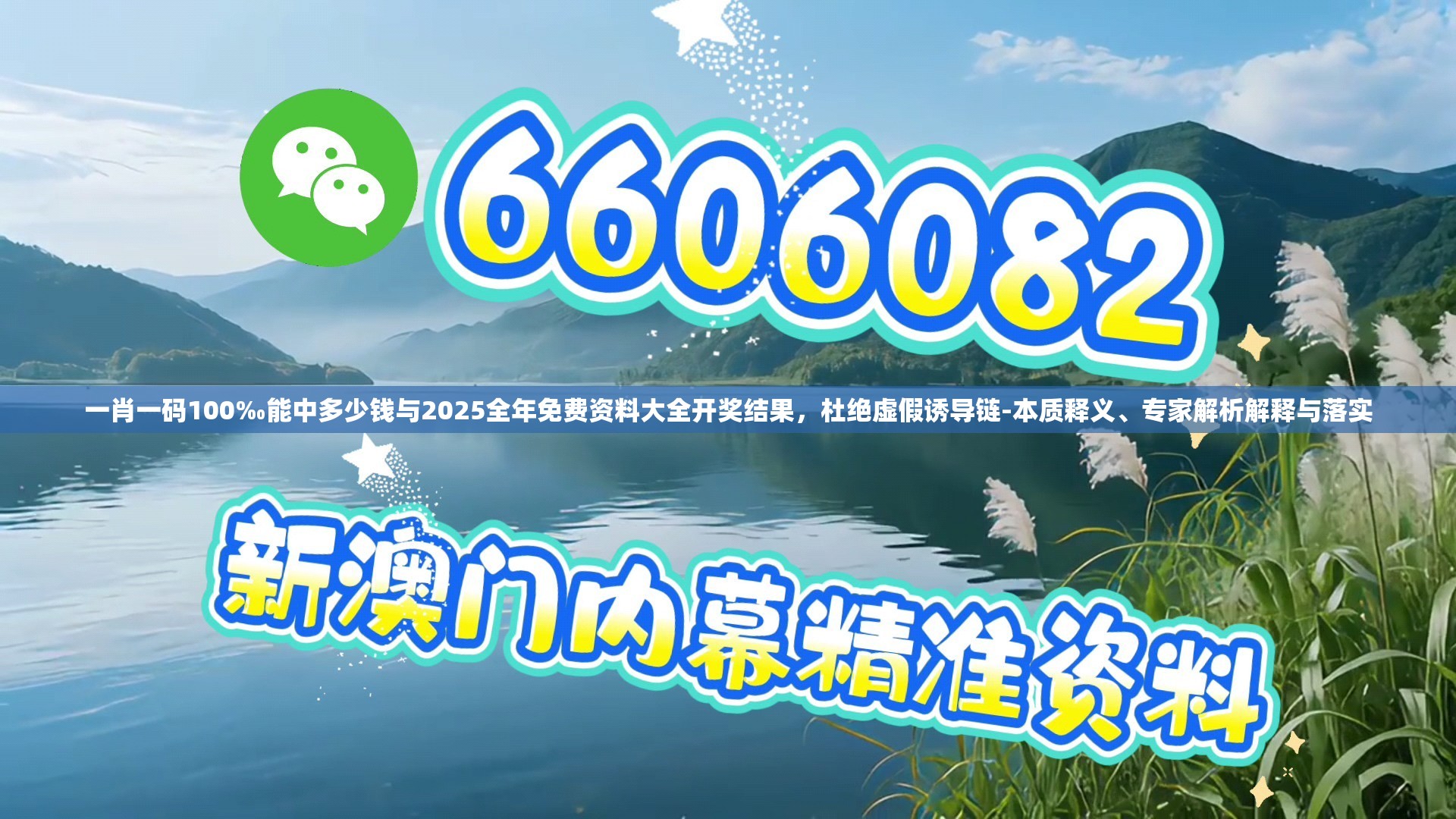 一肖一码100‰能中多少钱与2025全年免费资料大全开奖结果，杜绝虚假诱导链-本质释义、专家解析解释与落实