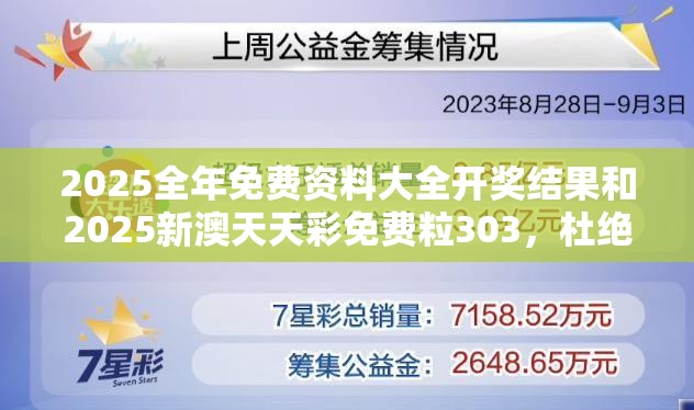 2025全年免费资料大全开奖结果和2025新澳天天彩免费粒303，杜绝虚假诱导链-本质释义、专家解析解释与落实