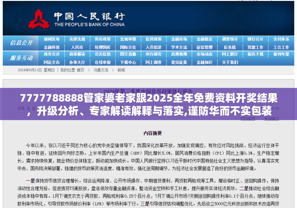 7777788888管家婆老家跟2025全年免费资料开奖结果，升级分析、专家解读解释与落实,谨防华而不实包装