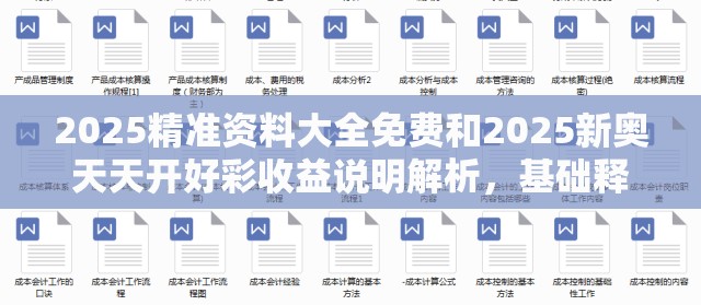 2025精准资料大全免费和2025新奥天天开好彩收益说明解析，基础释义、专家解读解释与落实?抵制不实承诺危害