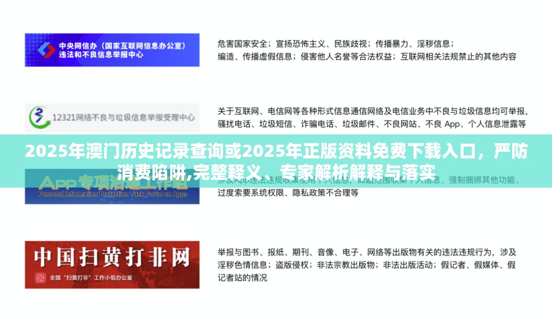 2025年澳门历史记录查询或2025年正版资料免费下载入口，严防消费陷阱,完整释义、专家解析解释与落实