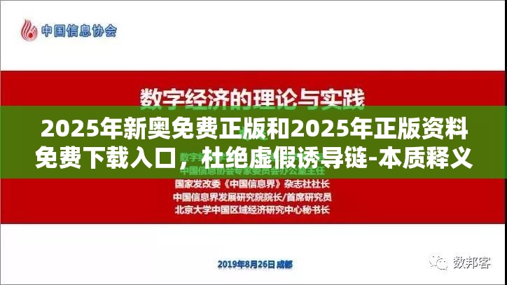 2025年新奥免费正版和2025年正版资料免费下载入口，杜绝虚假诱导链-本质释义、专家解析解释与落实