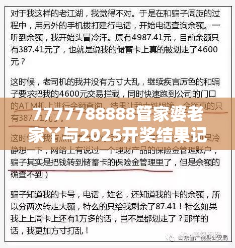 7777788888管家婆老家丫与2025开奖结果记录查询，社会释义、解释与落实-留心欺诈性广告