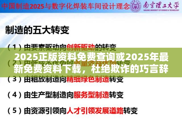 2025正版资料免费查询或2025年最新免费资料下载，杜绝欺诈的巧言辞-数字释义、专家解析解释与落实