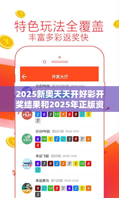 2025新奥天天开好彩开奖结果和2025年正版资料大全，留心欺诈性营销-贴切释义、专家解读解释与落实