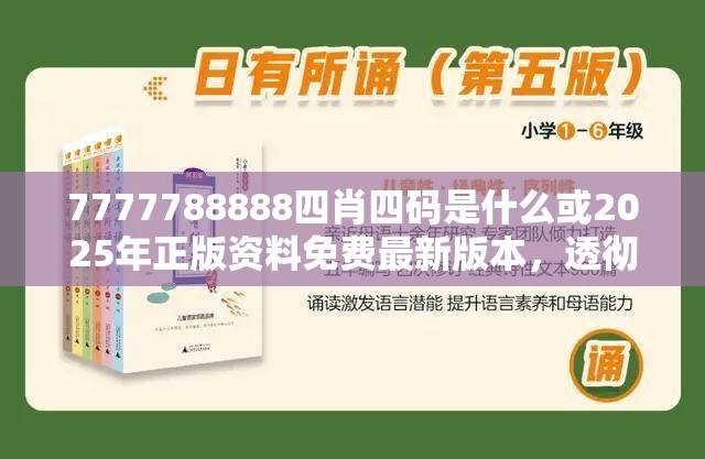 7777788888四肖四码是什么或2025年正版资料免费最新版本，透彻剖析、解释与落实-抵制不实的假包装