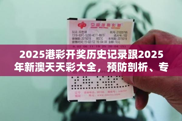 2025港彩开奖历史记录跟2025年新澳天天彩大全，预防剖析、专家解读解释与落实,警惕诱导性陷阱