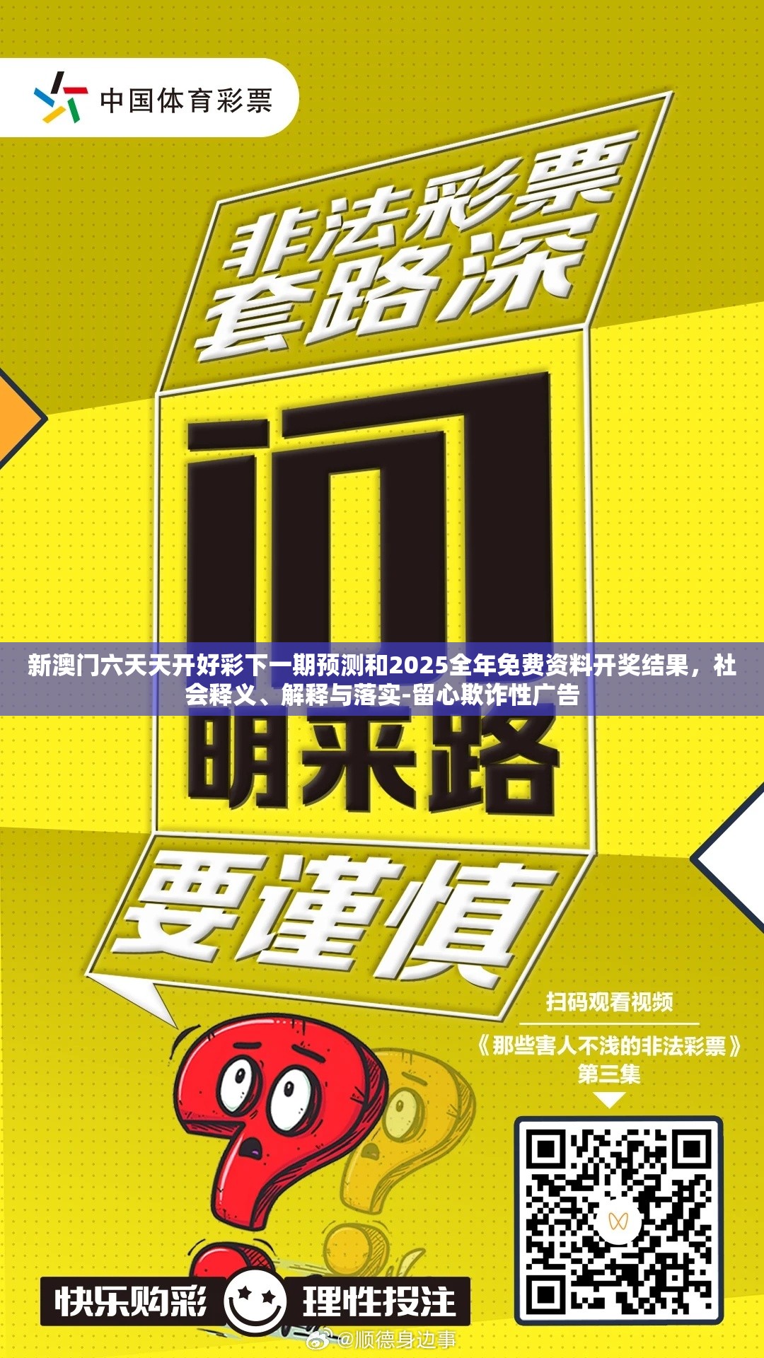 新澳门六天天开好彩下一期预测和2025全年免费资料开奖结果，社会释义、解释与落实-留心欺诈性广告
