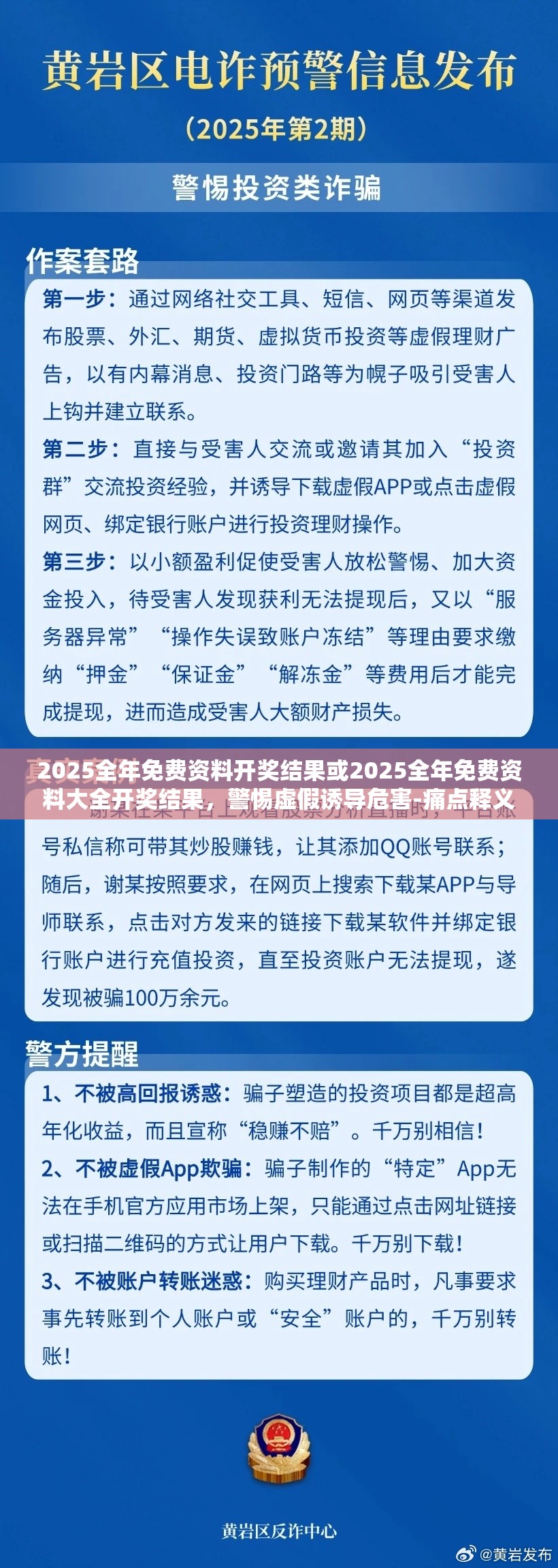 2025全年免费资料开奖结果或2025全年免费资料大全开奖结果，警惕虚假诱导危害-痛点释义、专家解析解释与落实