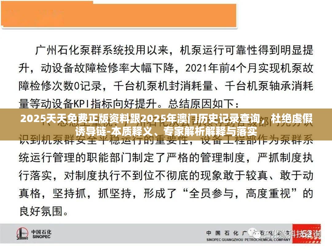 2025天天免费正版资料跟2025年澳门历史记录查询，杜绝虚假诱导链-本质释义、专家解析解释与落实