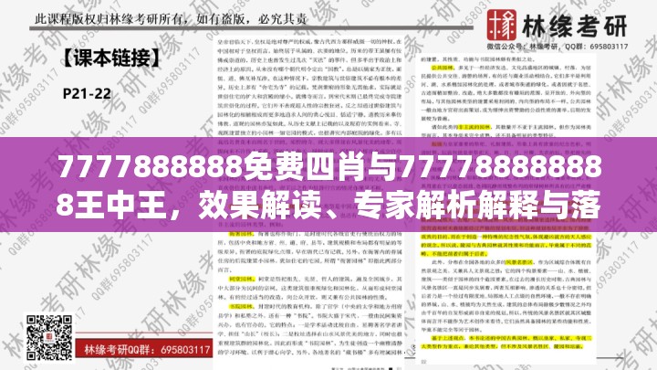 7777888888免费四肖与777788888888王中王，效果解读、专家解析解释与落实