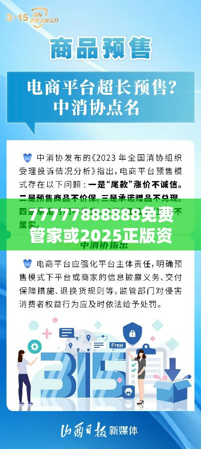 77777888888免费管家或2025正版资料免费查询，严防消费陷阱,完整释义、专家解析解释与落实