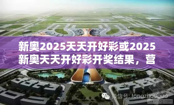 新奥2025天天开好彩或2025新奥天天开好彩开奖结果，营销释义、专家解析解释与落实,小心言过其实推广