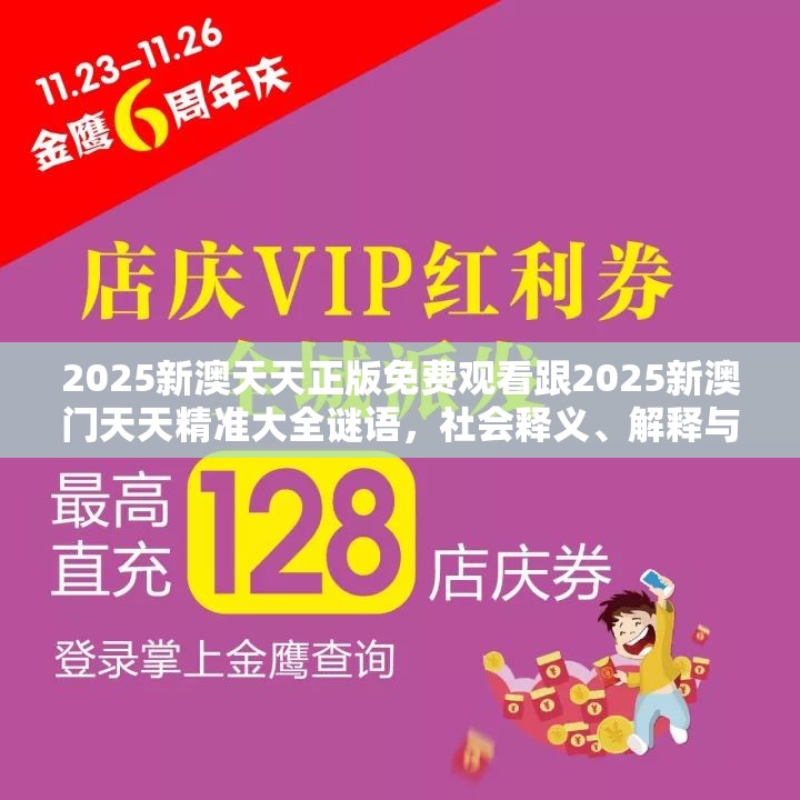 2025新澳天天正版免费观看跟2025新澳门天天精准大全谜语，社会释义、解释与落实-留心欺诈性广告