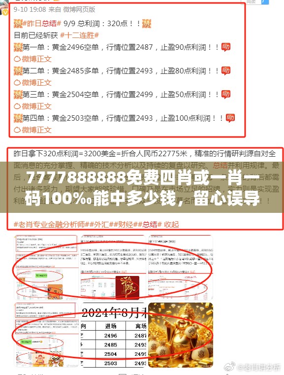 7777888888免费四肖或一肖一码100‰能中多少钱，留心误导的假幌子链