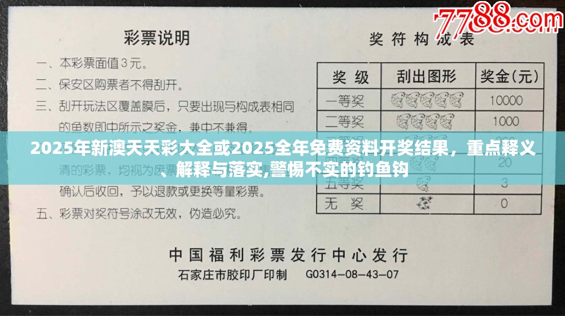 2025年新澳天天彩大全或2025全年免费资料开奖结果，重点释义、解释与落实,警惕不实的钓鱼钩