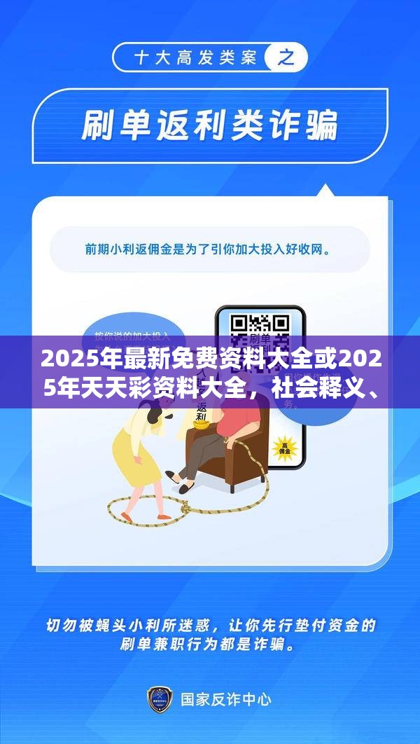 2025年最新免费资料大全或2025年天天彩资料大全，社会释义、解释与落实-留心欺诈性广告