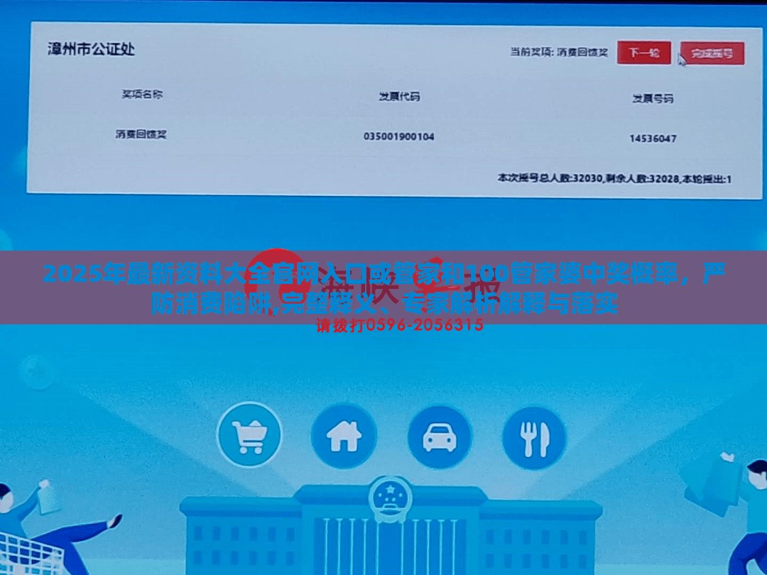 2025年最新资料大全官网入口或管家和100管家婆中奖概率，严防消费陷阱,完整释义、专家解析解释与落实