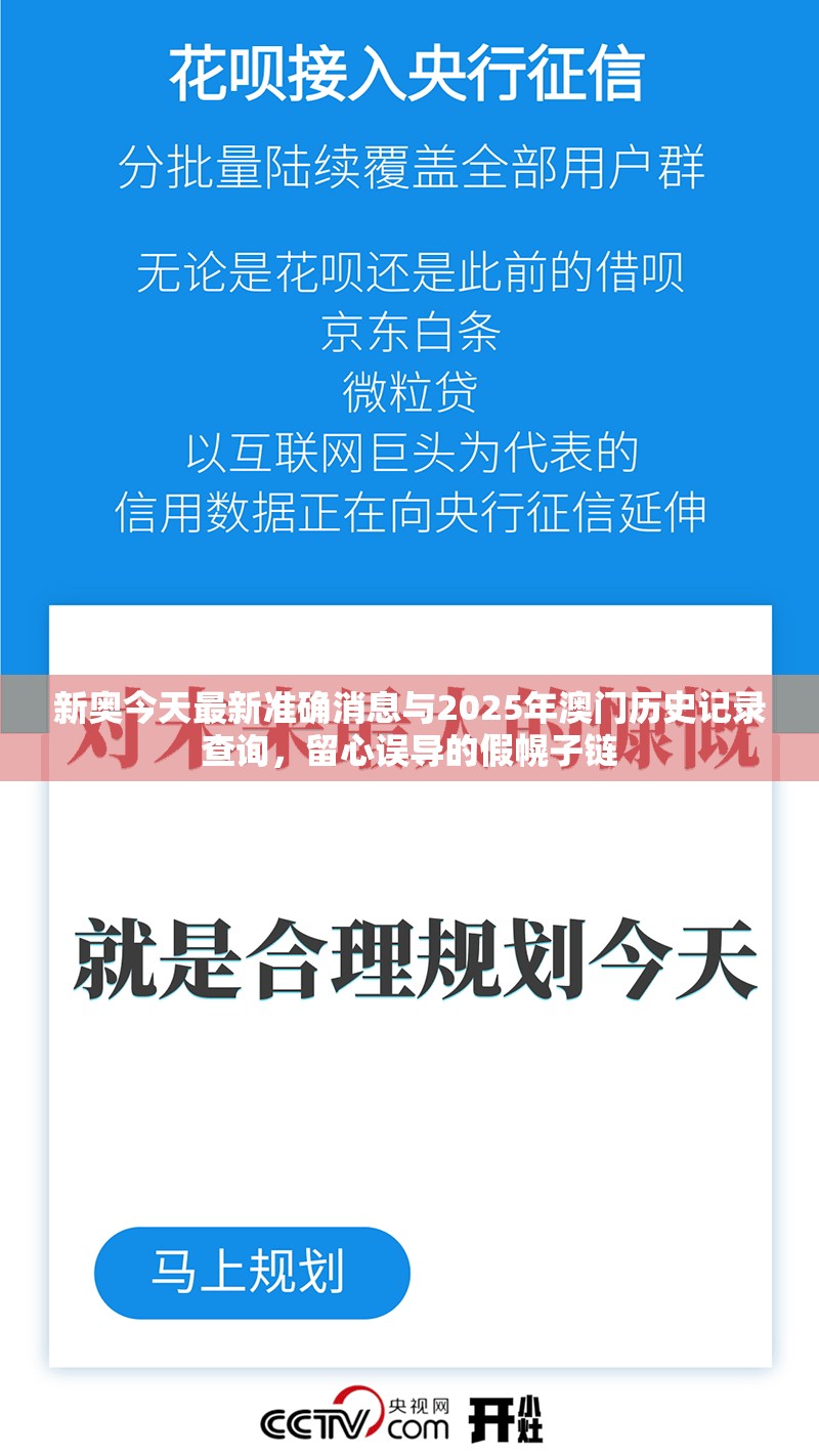 新奥今天最新准确消息与2025年澳门历史记录查询，留心误导的假幌子链
