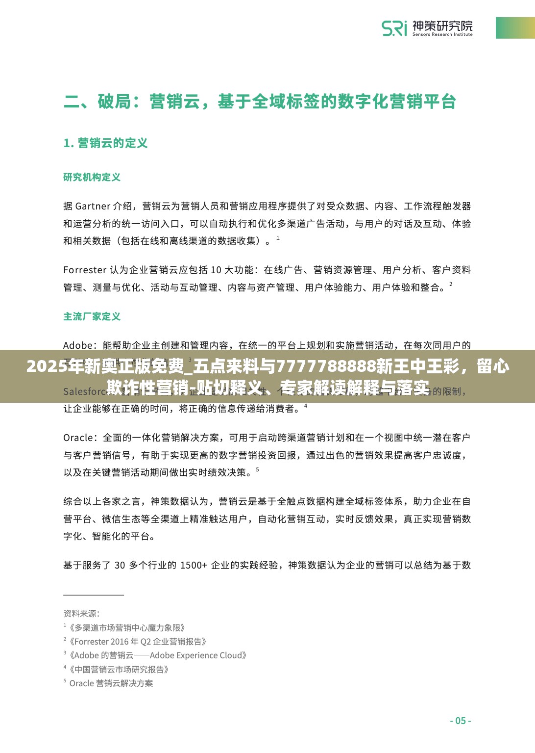 2025年新奥正版免费_五点来料与7777788888新王中王彩，留心欺诈性营销-贴切释义、专家解读解释与落实