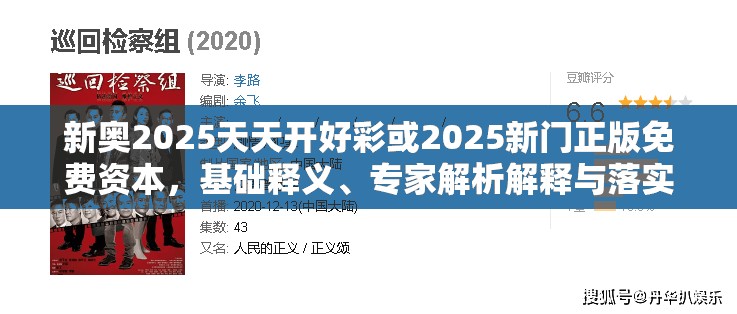 新奥2025天天开好彩或2025新门正版免费资本，基础释义、专家解析解释与落实?杜绝虚假诱导词