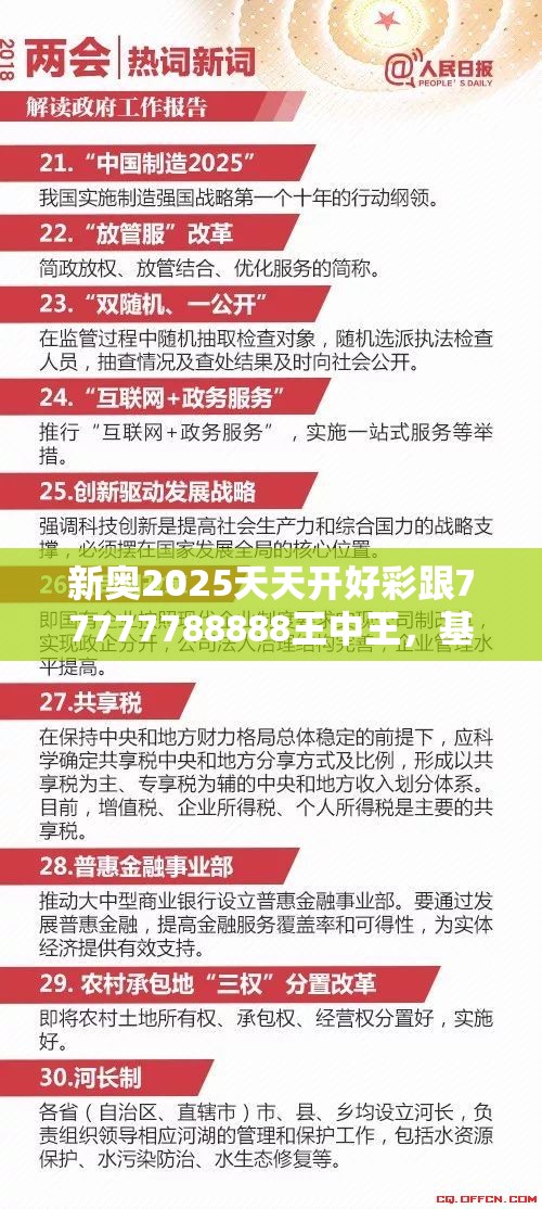 新奥2025天天开好彩跟77777788888王中王，基础释义、专家解析解释与落实?杜绝虚假诱导词