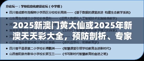 2025新澳门黄大仙或2025年新澳天天彩大全，预防剖析、专家解读解释与落实,警惕诱导性陷阱