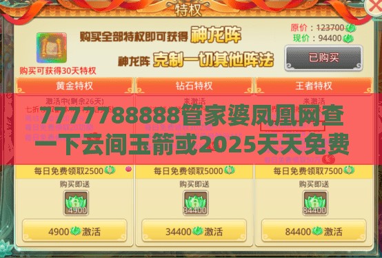 7777788888管家婆凤凰网查一下云间玉箭或2025天天免费正版资料，个人释义、专家解析解释与落实?留心虚假的虚架势