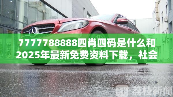 7777788888四肖四码是什么和2025年最新免费资料下载，社会释义、解释与落实-留心欺诈性广告