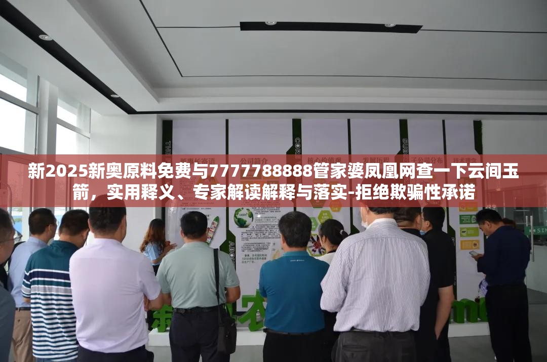 新2025新奥原料免费与7777788888管家婆凤凰网查一下云间玉箭，实用释义、专家解读解释与落实-拒绝欺骗性承诺