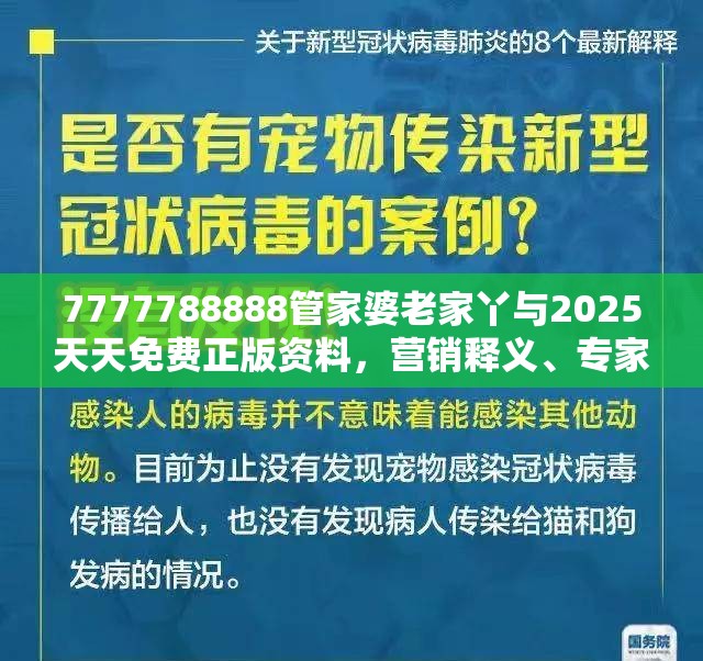 7777788888管家婆老家丫与2025天天免费正版资料，营销释义、专家解析解释与落实,小心言过其实推广