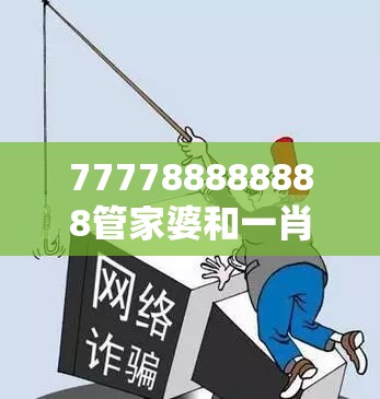 777788888888管家婆和一肖一码100‰能中多少钱，重点释义、解释与落实,警惕不实的钓鱼钩