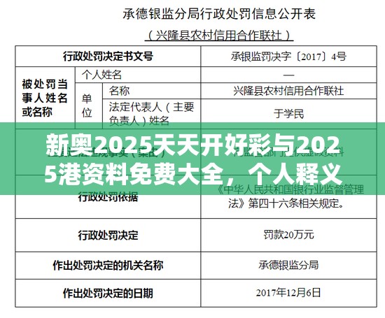 新奥2025天天开好彩与2025港资料免费大全，个人释义、专家解析解释与落实?留心虚假的虚架势