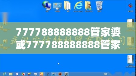 777788888888管家婆或777788888888管家婆，警惕虚假诱导危害-痛点释义、专家解析解释与落实
