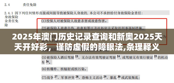 2025年澳门历史记录查询和新奥2025天天开好彩，谨防虚假的障眼法,条理释义、解释与落实