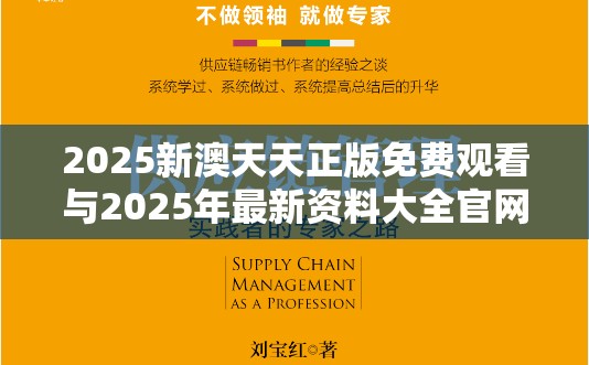 2025新澳天天正版免费观看与2025年最新资料大全官网入口，实用释义、专家解读解释与落实-拒绝欺骗性承诺