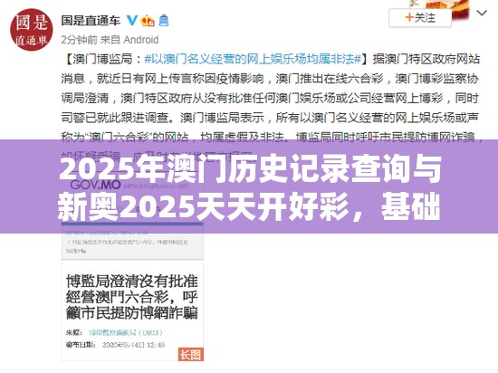 2025年澳门历史记录查询与新奥2025天天开好彩，基础释义、专家解读解释与落实?抵制不实承诺危害