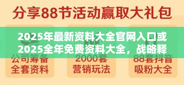 2025年最新资料大全官网入口或2025全年免费资料大全，战略释义、专家解析解释与落实,留心欺诈性营销
